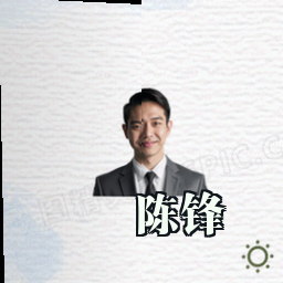 陈锋